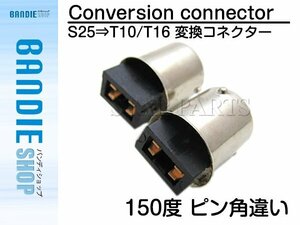 【新品即納】DIY 150度ピン角違い S25 BAU15S 1156 変換 T16/T10 コネクター