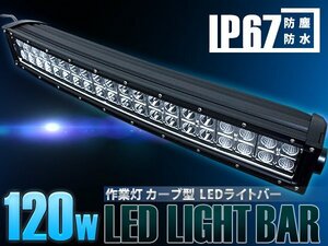 【新品即納】作業灯 カーブ型 湾曲横型 LEDライトバー 120W ロングLED オフロードランプ ダンプ/ユンボ LEDワークライト デイライトバー