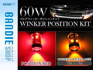 【新品即納】60W CREE製LED XBD素子 T20 シングル レッド⇔アンバー 赤/橙 ダブル球 LEDウィンカーポジションキット ソケットタイプ