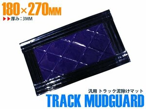 【新品即納】トラック 泥除け マット マッドフラップ 180mm×270mm 18cm×27cm ブラック×パープル 黒縁 黒フチ 紫 泥よけ マッドガード