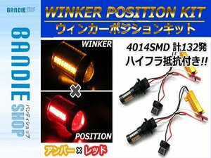 【新品即納】T20 シングル レッド⇔アンバー 赤/橙 ラバーソケット ハイフラ抵抗付き 4014SMD 66発 LEDウィンカーポジションキット