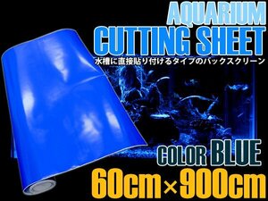 【新品即納】水槽用 バックスクリーン 幅60cm×長さ900cm ブルー 青 アクアリウム テラリウム 水槽用背景 スクリーン 60cm水槽用