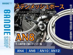 【新品即納】AN8 ステンレス メッシュ ホース ♯8 柔軟 耐圧 ステンメッシュホース ステンレス燃料ホース オイルライン 1M切り売り