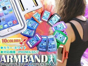 【新品即納】ランニング アームバンド キーポケット付き 4.7インチ iPhone6/iPhone7 ホワイト/白 アームポーチ スマホ