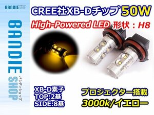 【新品即納】ハイブリッド車対応 12V/24V CREE社XB-D 50W H8 LEDバルブ イエロー/黄 3000K 【2球】 LEDフォグ フォグランプ ヘッドライト