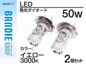 【新品即納】ハイブリッド車対応 12V/24V CREE社XB-D 50W H7 LEDバルブ イエロー/黄 3000K 【2球】 LEDフォグ フォグランプ ヘッドライト