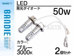 【新品即納】ハイブリッド車対応 12V/24V CREE社XB-D 50W H3 H3a LEDバルブ ブルー/青 30000k 【2球】 LED フォグランプ ヘッドライト