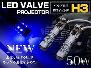 【新品即納】LED H3 50W 12V/24V ブルー フォグランプ LEDバルブ LED球 電球 スーパーグレート クオン ギガ GIGA プロフィア フォワード