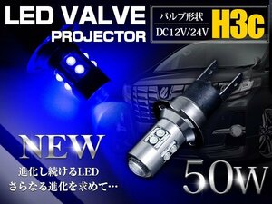 【新品即納】【1球】 CREE製 XB-D LED H3C ショート 50W 12V/24V ブルー 青 フォグランプ LED球 無極性 車 トラック 電球 15000k/30000k