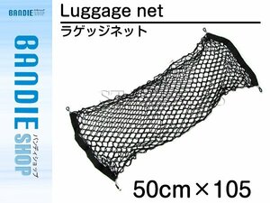 【新品即納】30系 アルファード ヴェルファイア トランク ネット 50cm×105cm 網 荷台 カーゴネット ラゲッジネット ルーム 取付金具付き