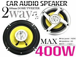 【新品即納】車載スピーカー 400W 2WAY 160mm 16cm 4個ドームツイーター メッシュグリル イエロー 黄色 4スピーカー 後付け カバー付き