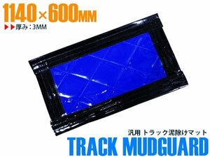 【新品即納】トラック 泥除け マット マッドフラップ 1140mm×600mm 114cm×60cm ブラック×ブルー 黒縁 黒フチ 青 泥よけ マッドガード