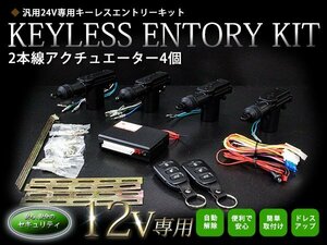 【新品即納】【TYPE03_1】 2本線アクチュエーター付 4ドア用 キーレスエントリー キット 12V ドアロックモーター アンサーバック