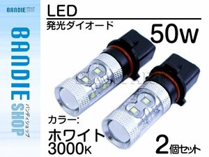 【新品即納】ハイブリッド車対応 12V/24V CREE XB-D 50W PSX26Ｗ LEDバルブ ホワイト 6500k 【2球】LEDフォグ フォグランプ ヘッドライト