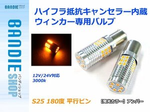 【新品即納】ハイフラ防止抵抗キャンセラー 3030SMD 30発 2球 アンバー 2700k 無極性 S25 平行ピン 180度 LEDウィンカー用バルブ 12V/24V