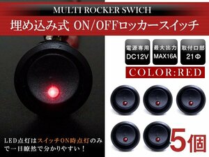 【新品即納】【5個】汎用 丸型 ON/OFFスイッチ 21mm 21φ ロッカースイッチ 12V レッド 赤 船 キャンピングカー 埋め込み 増設スイッチ