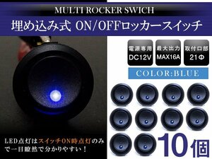 【新品即納】【10個】丸型 ON/OFFスイッチ 21mm 21φ ロッカースイッチ 12V ブルー 青 船 キャンピングカー 埋め込み 増設スイッチ