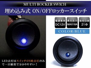 【新品即納】【1個】汎用 丸型 ON/OFFスイッチ 21mm 21φ ロッカースイッチ 12V ブルー 青 船 キャンピングカー 埋め込み 増設スイッチ