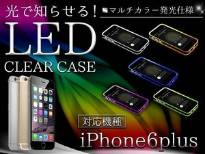 【新品即納】通知のLEDカラーを変更できます！iPhone6/6s Plusケース iPhone6/6sPlusカバー LEDカバー ハードケース レインボー発光