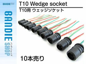 【新品即納】汎用 メール便 T10 ウェッジ ソケット 10個 DIY 凡用 増設 改造