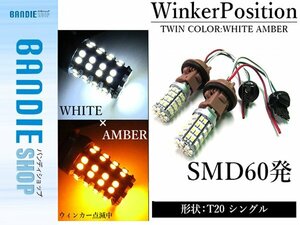 【新品即納】SMD60発 T20 シングル ホワイト⇔アンバー 白/橙 ダブル球 LEDウィンカーポジションキット ソケットタイプ