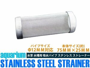 【新品即納】ステンレス ストレーナー 吸水パイプ 水槽用 φ12mm対応 アクアリウム テラリウム 水草水槽 ろ過 濾過装置