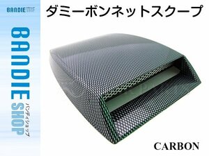 【新品即納】汎用 ターボ風 ダミーダクト ダミーエアスクープ カーボン柄 バルジ ビッグ 通気 turbo ターボ エアインテーク ダクト