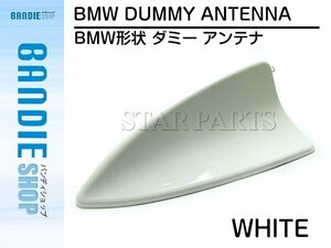 【新品即納】貼るだけの簡単取付!! BMW形状 ダミーアンテナ シャークアンテナ フカヒレ ホワイト ドルフィンアンテナ 汎用