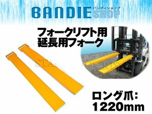 【新品即納】ボルト不要 工具不要 フック式 延長用フォーク 1220mm 122cm ロング爪 フォークリフト ツメ ユンボ 内幅115mm 外幅130mm