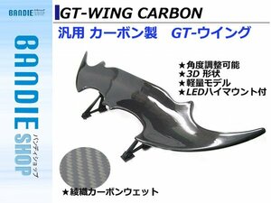 【新品即納】汎用3D GTウイング ウィング デビルウィング 綾織カーボン LEDハイマウントブレーキ付き 1390mm/139cm GT-R GTR R35