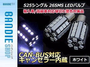 【新品即納】12V/24V S25シングル180°CAN-BUS対応LEDバルブ キャンセラー内蔵 球切れ警告灯 1156 BA15S 180度 平行ピン 白 【2球】