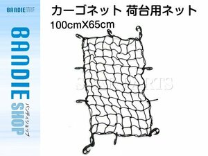 【新品即納】荷崩れ防止 伸縮率150％ カーゴネット 荷台用 100cmX65cm トランク ラゲッジネット ラゲッジルーム トランクネット フック付