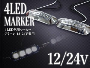 【新品即納】LEDサイドマーカー バスマーカー/ライセンス灯/路肩灯/車幅灯/車高灯/ナンバー灯 12V/24V ホワイト 1個 トラック トレーラー