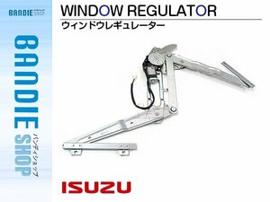 【新品即納】新品 ウィンドウレギュレーター 【モーター付き】 右フロント いすゞ 2t NEWエルフ 12V車 平成5年7月～平成16年5月