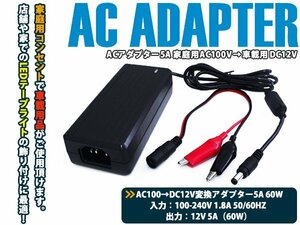 【新品即納】ACアダプター 5A AC100V→DC12V 車で家庭用コンセント 電源コンセント プラグ ワニ口クリップ 変換