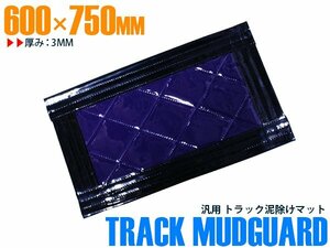 【新品即納】トラック 泥除け マット マッドフラップ 600mm×750mm 60cm×75cm ブラック×パープル 黒縁 黒フチ 紫 泥よけ マッドガード