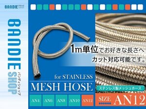 【新品即納】AN12 ステンレス メッシュ ホース ♯12 柔軟 耐圧 ステンメッシュホース ステンレス燃料ホース オイルライン 1M切り売り