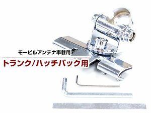 【新品即納】モービル アンテナ 基台 ハッチバック トランク リッド 車載 取り付け 固定 金具 アマチュア 無線 メッキ 銀 車 ベランダ