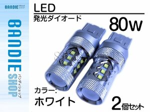 【新品即納】12V/24V CREE XB-D 80W T20 ダブル球 LEDバルブ ホワイト 【2球】ポジション スモール 車幅灯 バックランプ バルブ ウェッジ