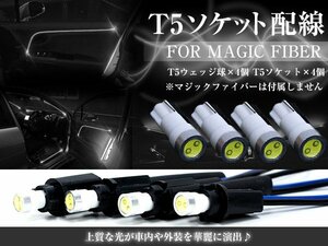 【新品即納】LED T5ソケット マジックファイバー用 ウェッジ球 ホワイト 白 マジックファイバーライト LEDファイバー アクリルチューブ用