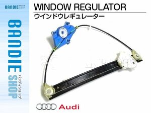 【新品即納】新品 ウィンドウレギュレーター 【モーター無し】 左リア アウディ A4 S4 8E 2001-2008年 8E0839461C