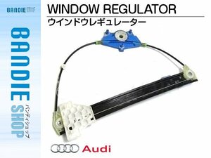 【新品即納】新品 ウィンドウレギュレーター 【モーター無し】 右リア アウディ A4 S4 8E 2001-2008年 8E0839462B