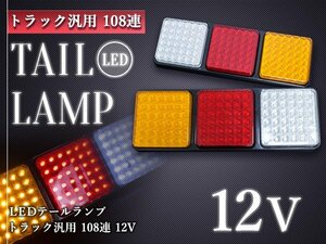 【新品即納】トレーラー LED テールランプ 12V ウインカー 左右セット 角型 テールライト 牽引 けん引 LED108連 アンバー バックランプ