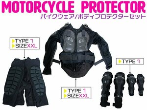 【新品即納】【セット1】バイクウェア ボディープロテクター XXLサイズ 黒 プロテクター＆ニールガード＆エルボガード＆インナーパンツ