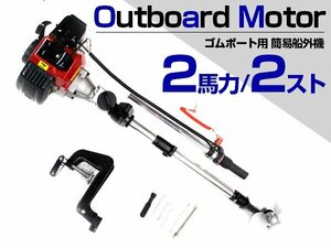 ※免許不要！すぐ使える！ 2馬力 2 stroke 43cc 簡易 船外機 engine ゴムボート 釣り船 Miniボート engine式船外機 簡単取りincludedけ