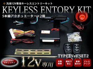 【新品即納】【TYPE03_2】5本線アクチュエーター付 2ドア用 集中ドアロック キーレスエントリー キット 12V Ty3_2