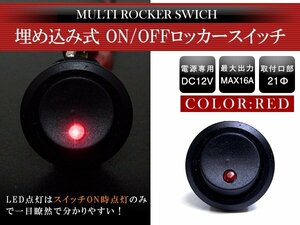 【新品即納】【1個】汎用 丸型 ON/OFFスイッチ 21mm 21φ ロッカースイッチ 12V レッド 赤 船 キャンピングカー 埋め込み 増設スイッチ