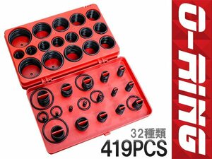 【新品即納】Oリング ゴムリング 419pcs 419個 32種類 ゴム パッキン ガスケット 耐油 耐水 耐熱 ニトリルゴム製 オイル エアー 漏れ 修理