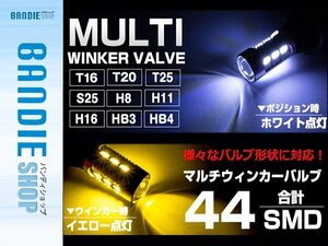 【新品即納】T16 T20 T25 S25 H1 H3 H4 H7 H8 H9 H11 H16 HB3 HB4 HB5 ホワイト⇔イエロー 白/黄 ダブル球 LEDウィンカーポジションキット