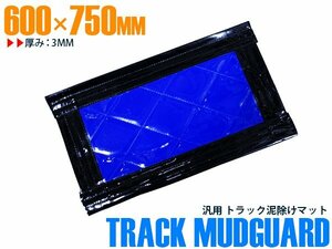 【新品即納】トラック 泥除け マット マッドフラップ 600mm×750mm 60cm×75cm ブラック×ブルー 黒縁 黒フチ 青 泥よけ マッドガード